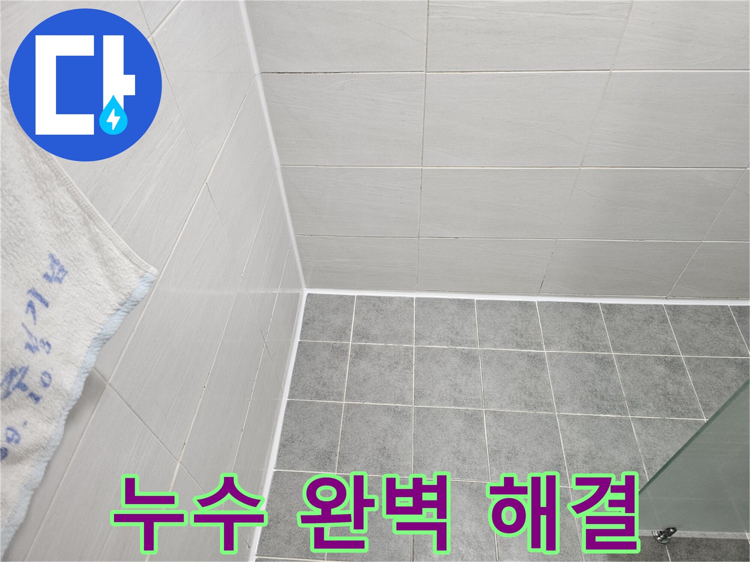 마포 도화동 욕실 실리콘 시공 - 완벽한 누수 해결, 안심하고 사용하세요