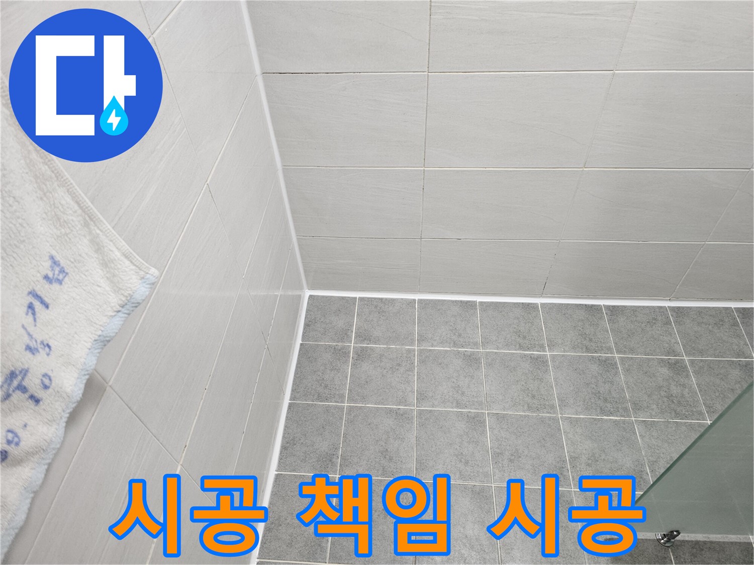 마포 도화동 욕실 실리콘 시공 - 전문가에게 맡기면 누수 해결! 책임 시공