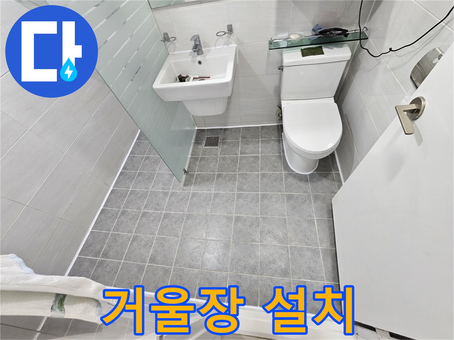 마포 도화동 현대1차 아파트 누수 - 거울장 설치