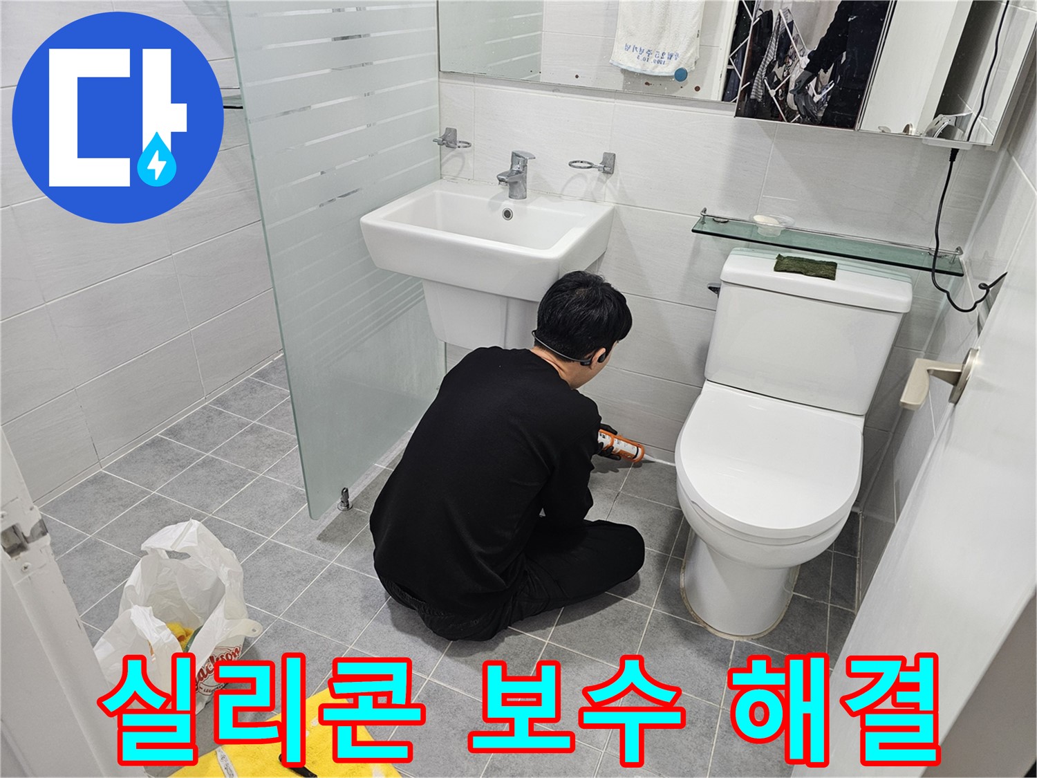 마포 도화동 현대1차 아파트 변기 옆 물샘 해결 - 실리콘 보수 하나로 간단하게 누수를 해결하고 쾌적한 화장실 환경을 만들었습니다.