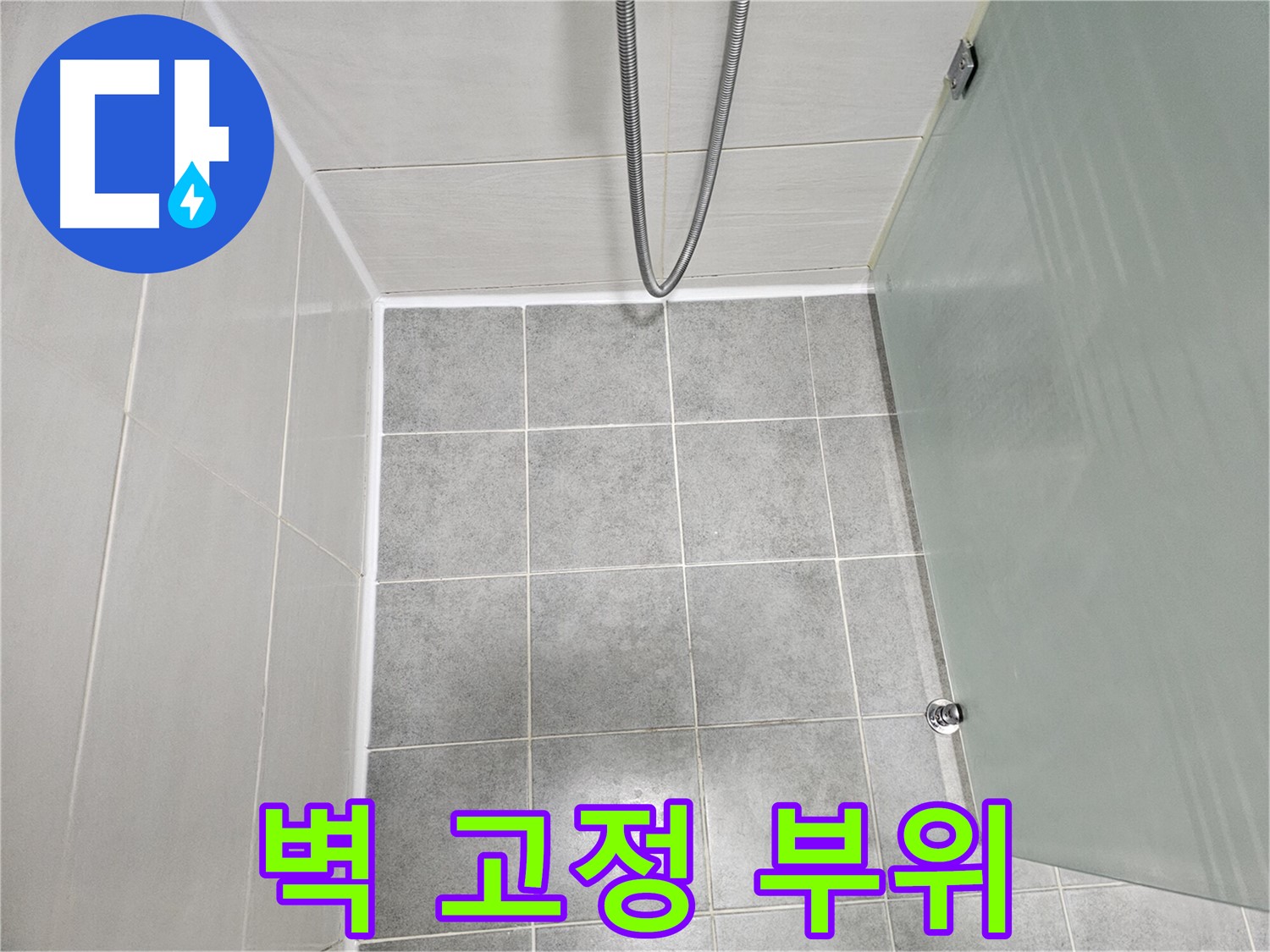 마포 도화동 현대1차 아파트 샤워기 벽 고정 부위 누수 해결 - 튼튼하게 고정하여 누수 방지