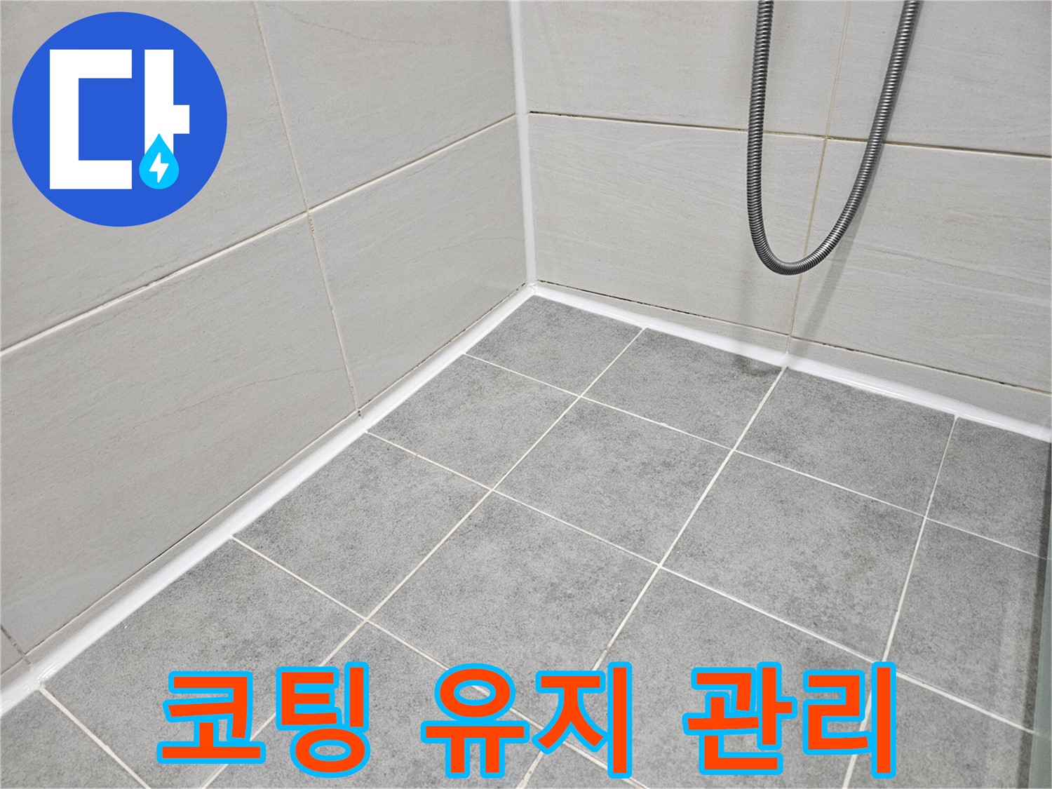 마포 도화동 현대1차 아파트 욕실 - 곰팡이 제거 후 곰팡이 방지 코팅 유지 관리로 오랫동안 깨끗한 욕실을 유지하세요.