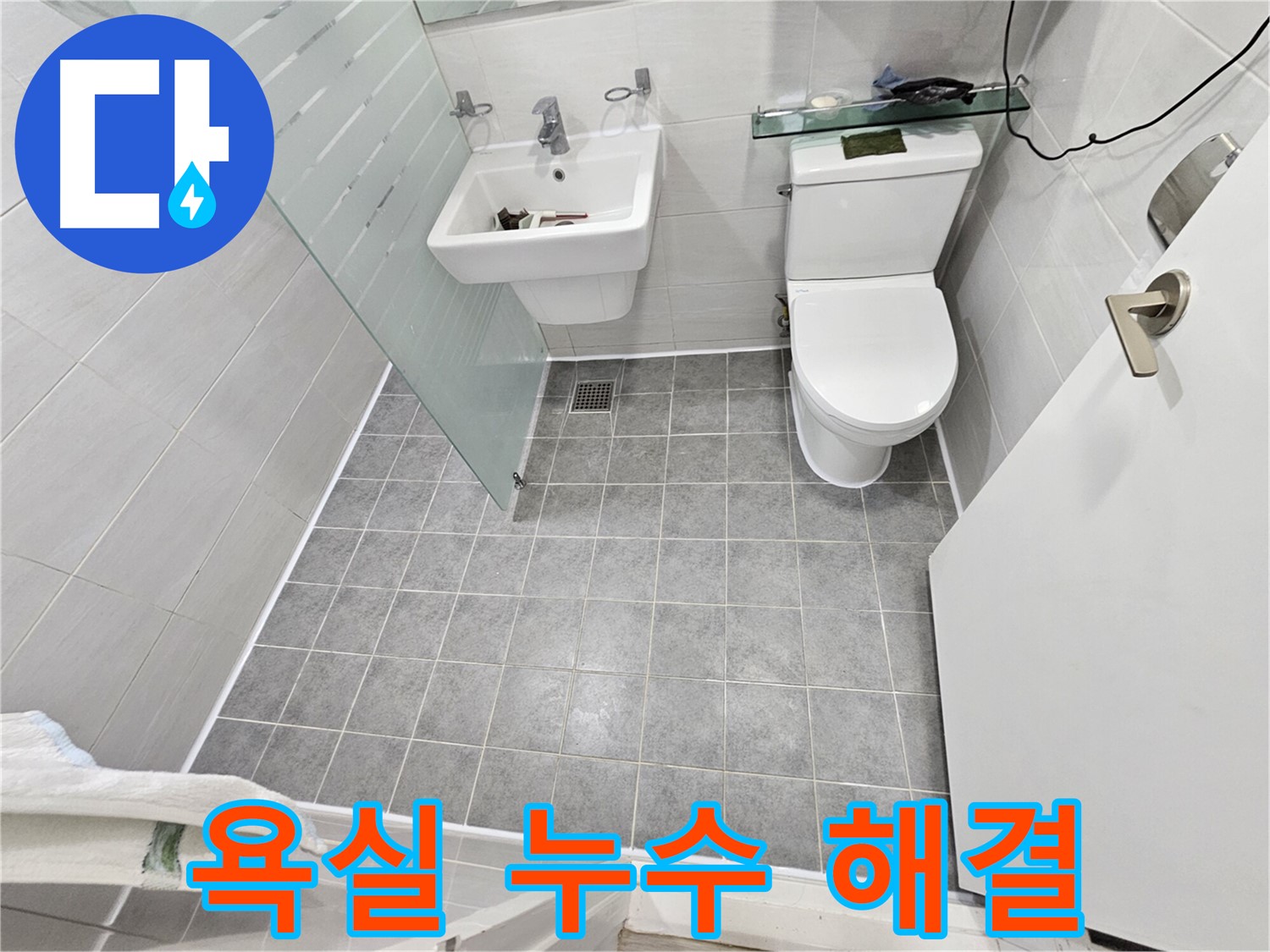 마포 도화동 현대1차 아파트 욕실 누수 - 전문 누수탐지 기술로 해결