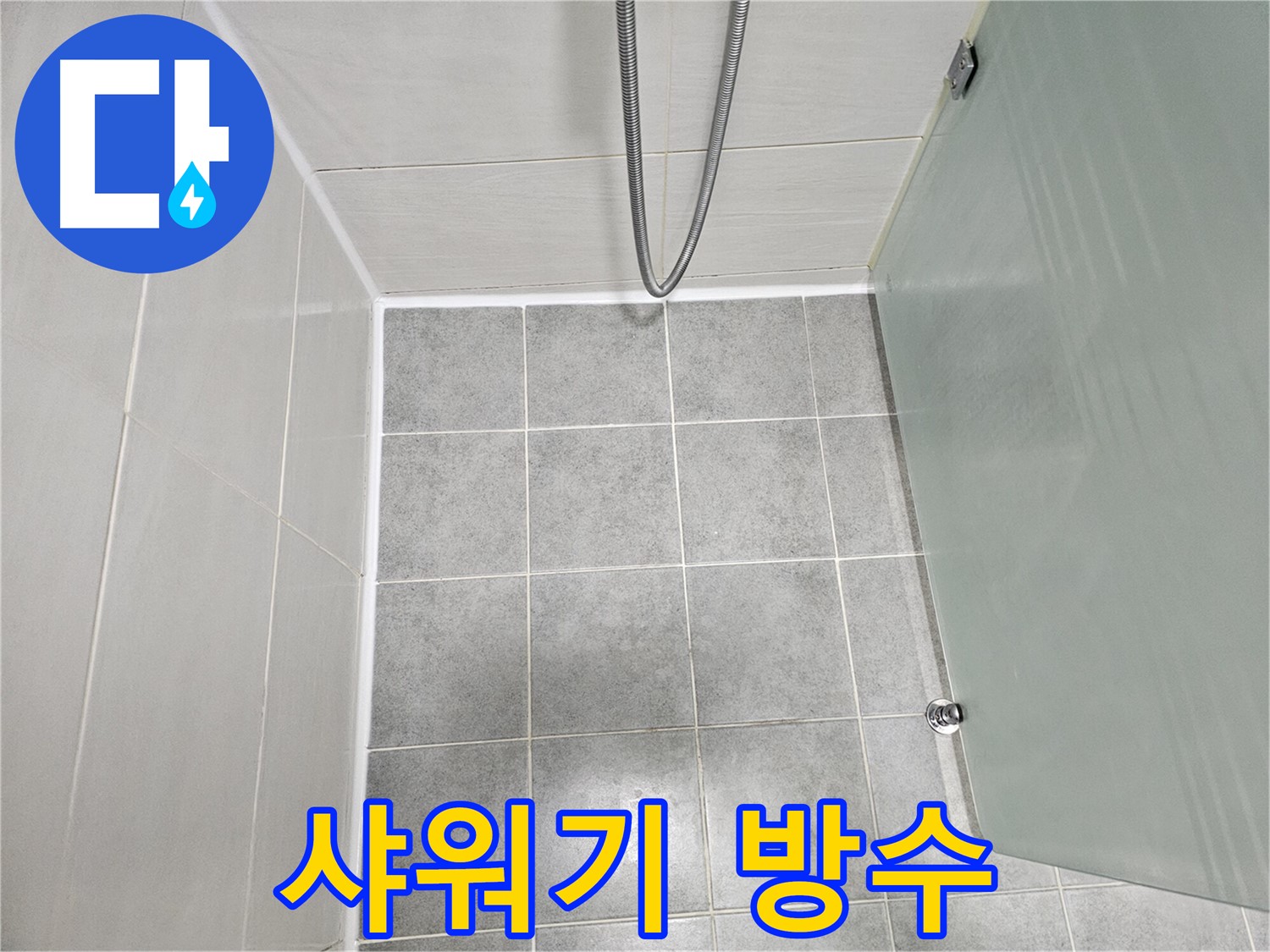 마포 도화동 현대1차 아파트 욕실 샤워기 누수 해결 - 완벽한 방수 시공으로 문제 해결!