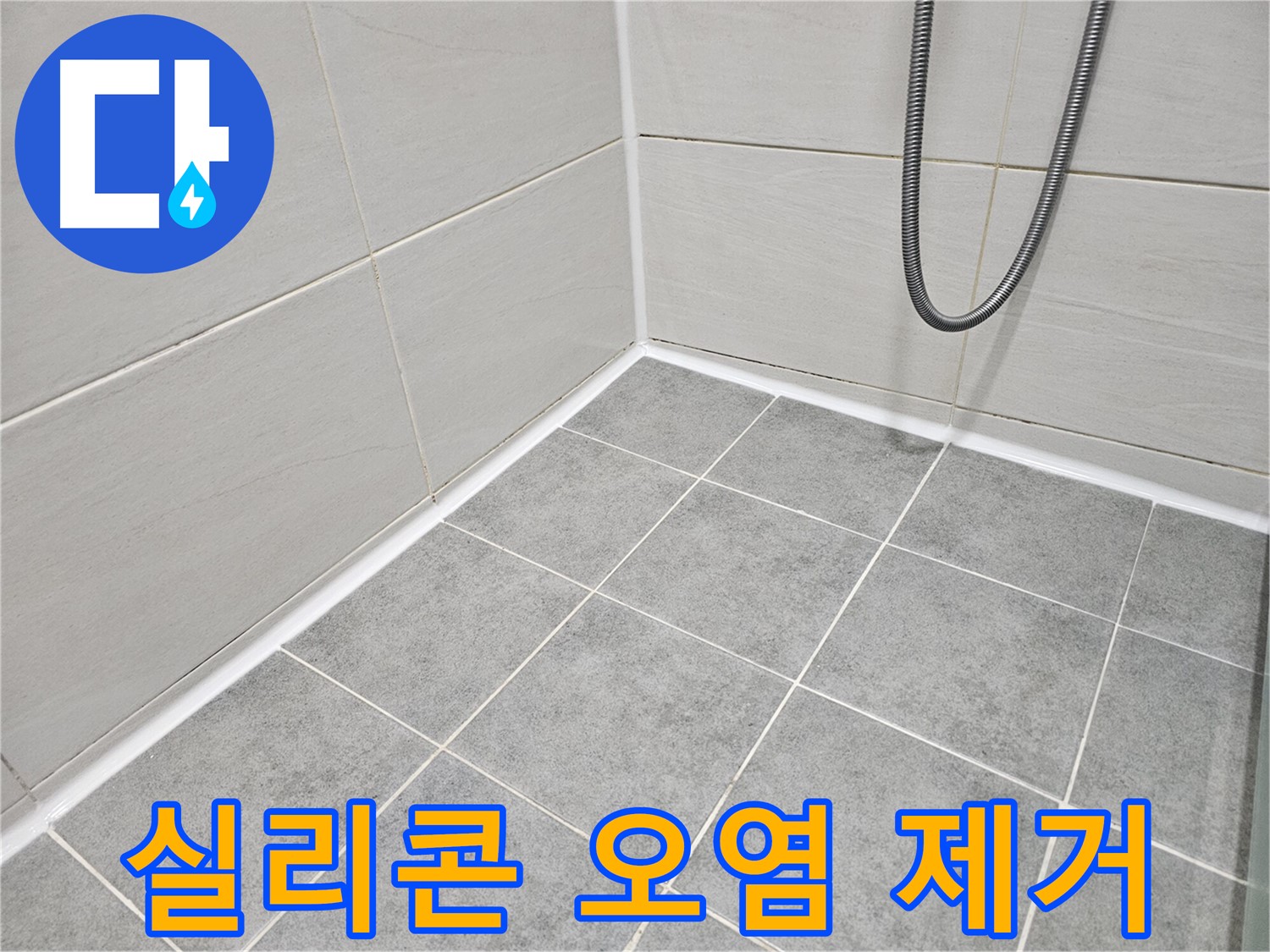 마포 도화동 현대1차 아파트 - 욕실 실리콘 오염 및 곰팡이 제거 작업으로 깨끗하고 위생적인 욕실을 만들어 드립니다.