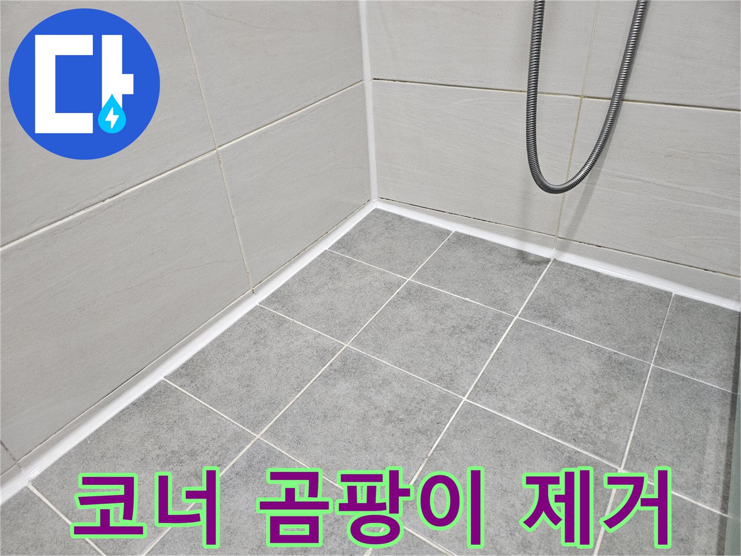 마포 도화동 현대1차 아파트 - 욕실 코너 곰팡이 제거 및 방수 실리콘 시공으로 곰팡이와 누수를 동시에 해결하세요.