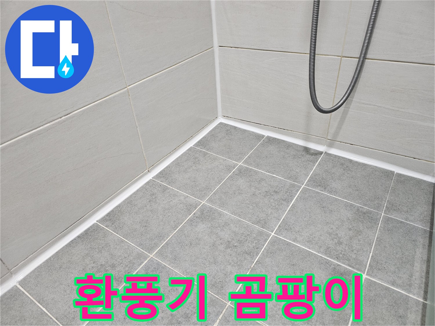 마포 도화동 현대1차 아파트 욕실 - 환풍기 주변의 곰팡이와 습기 상태를 점검하여 환기 문제를 진단합니다.