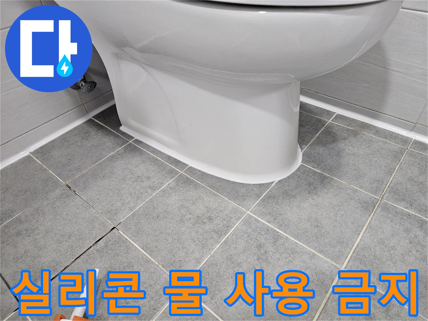 마포 변기 누수 - 실리콘 시공 후 24시간 물 사용 금지