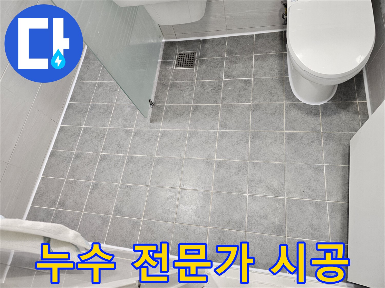 마포구 도화동 누수 - 누수 전문가의 꼼꼼한 시공 - 확실한 결과와 만족스러운 서비스