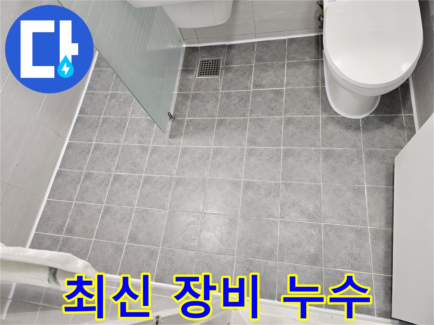 마포구 도화동 누수 - 최신 장비로 정확한 누수 탐지 - 신속하고 확실한 해결