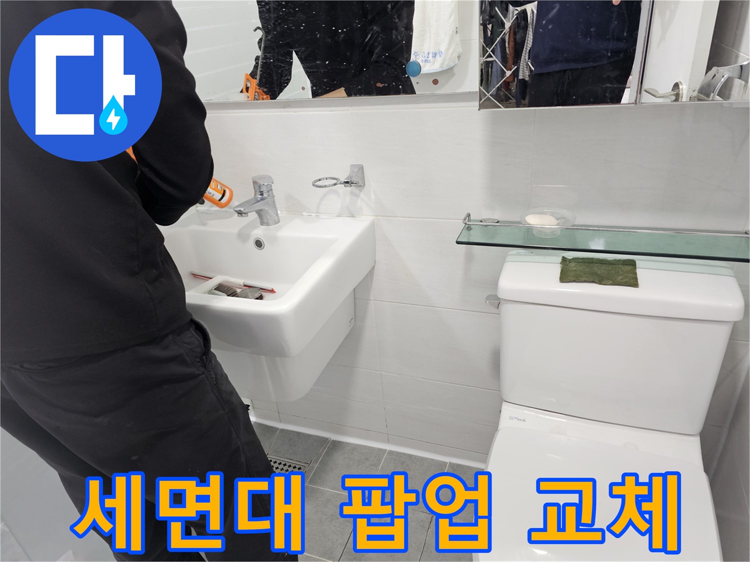 마포구 도화동 - 세면대 팝업 고장, 교체로 깔끔하게 해결하세요 - 꼼꼼한 시공으로 오래도록 사용하세요.