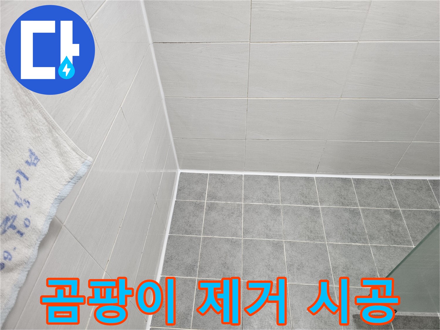 마포구 도화동 욕실 곰팡이 제거 후 실리콘 재시공 - 깨끗한 욕실