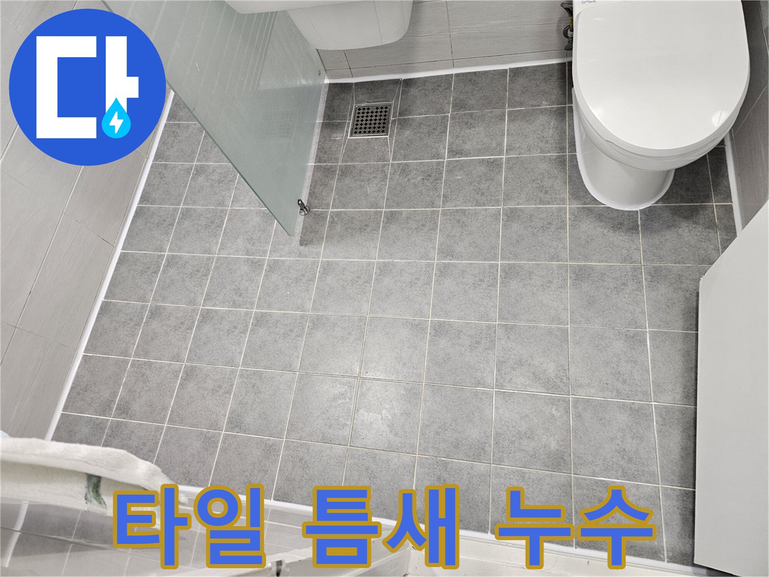 마포구 도화동 욕실 누수 - 타일 틈새 실리콘 재시공 - 간단하지만 확실한 누수 해결
