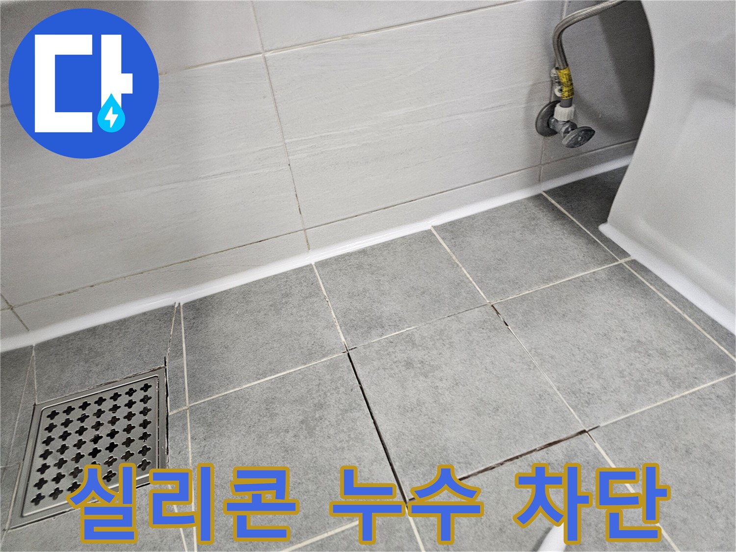 마포구 도화동 욕실 리모델링 - 실리콘 시공으로 누수 완벽 차단, 쾌적한 욕실 완성!