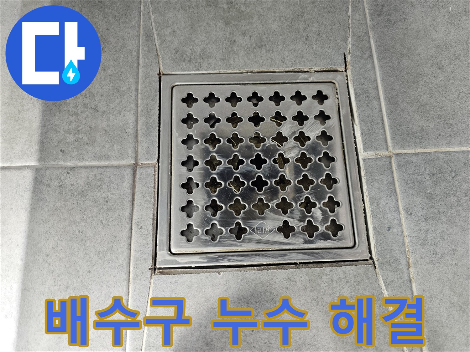 마포구 도화동 욕실 배수구 누수 문제 해결 - 전문 장비와 기술로 완벽하게 해결!