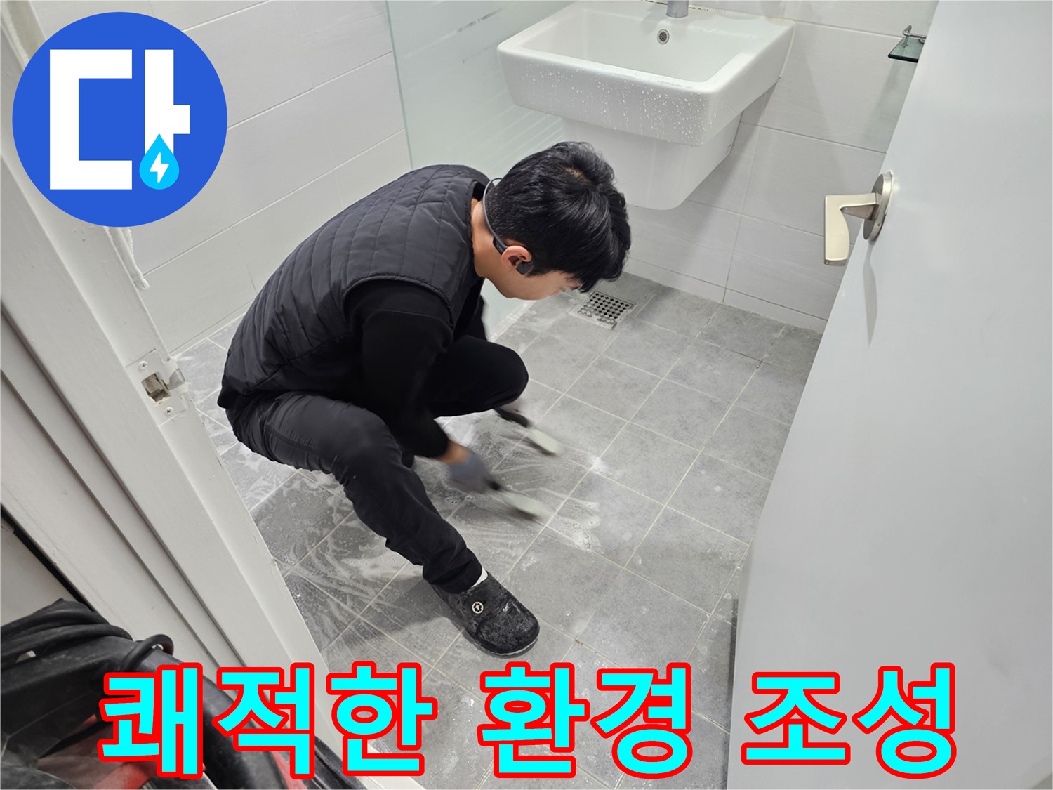 마포구 도화동 현대1차 아파트 누수 고민 해결 - 욕실 쾌적한 환경 조성 작업
