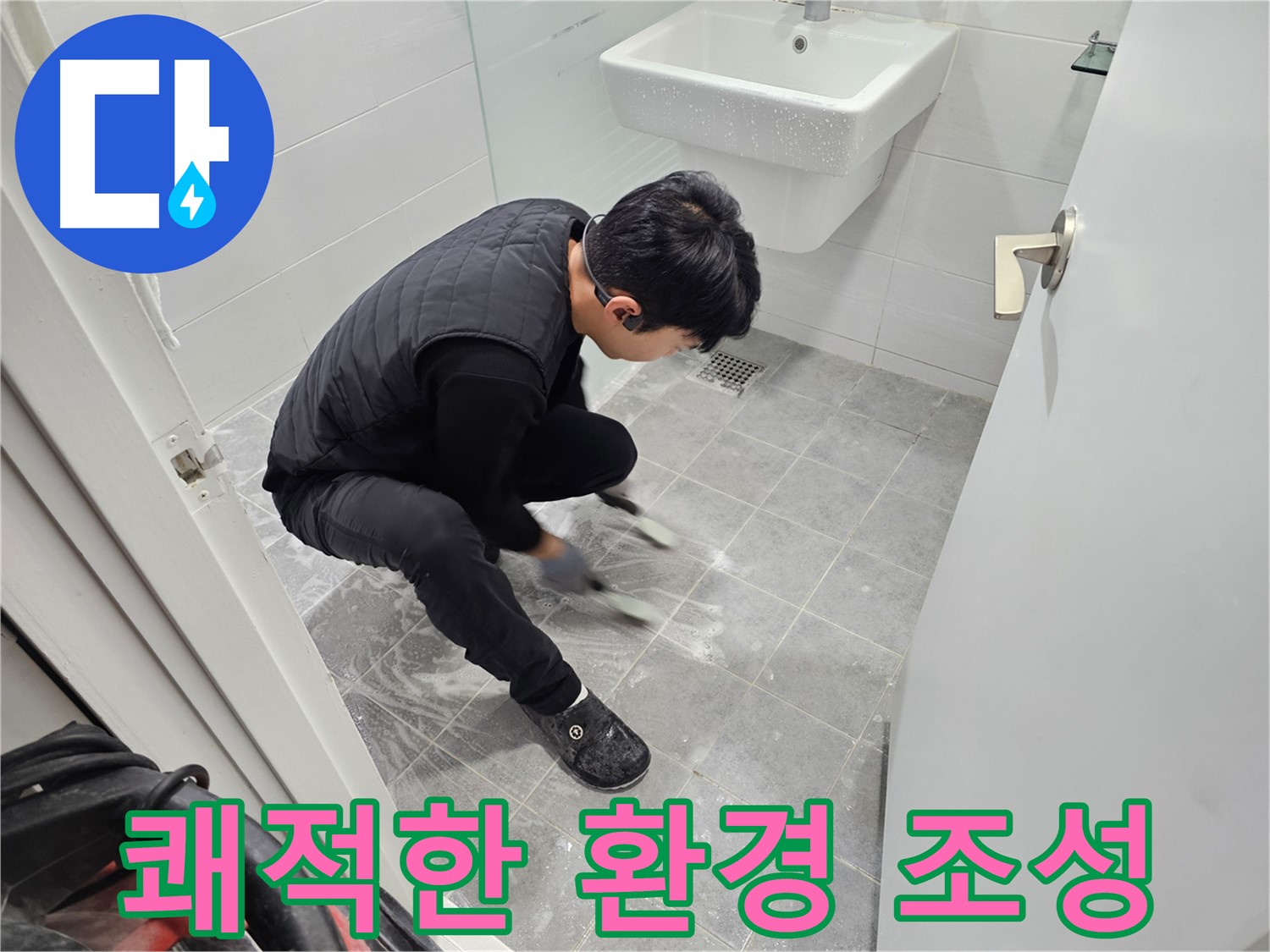마포구 도화동 현대1차 아파트 누수 고민 해결 - 욕실 쾌적한 환경 조성 작업