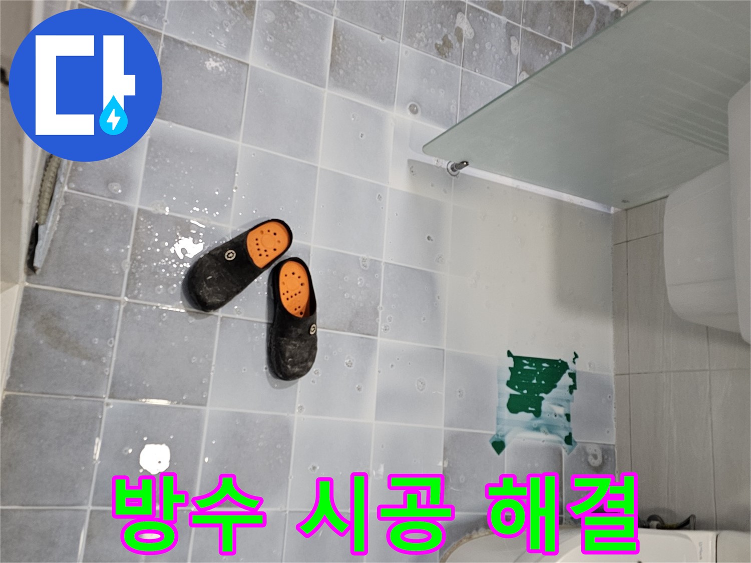 마포구 도화동 현대1차 아파트 누수 - 꼼꼼한 방수 시공으로 누수 문제 해결!