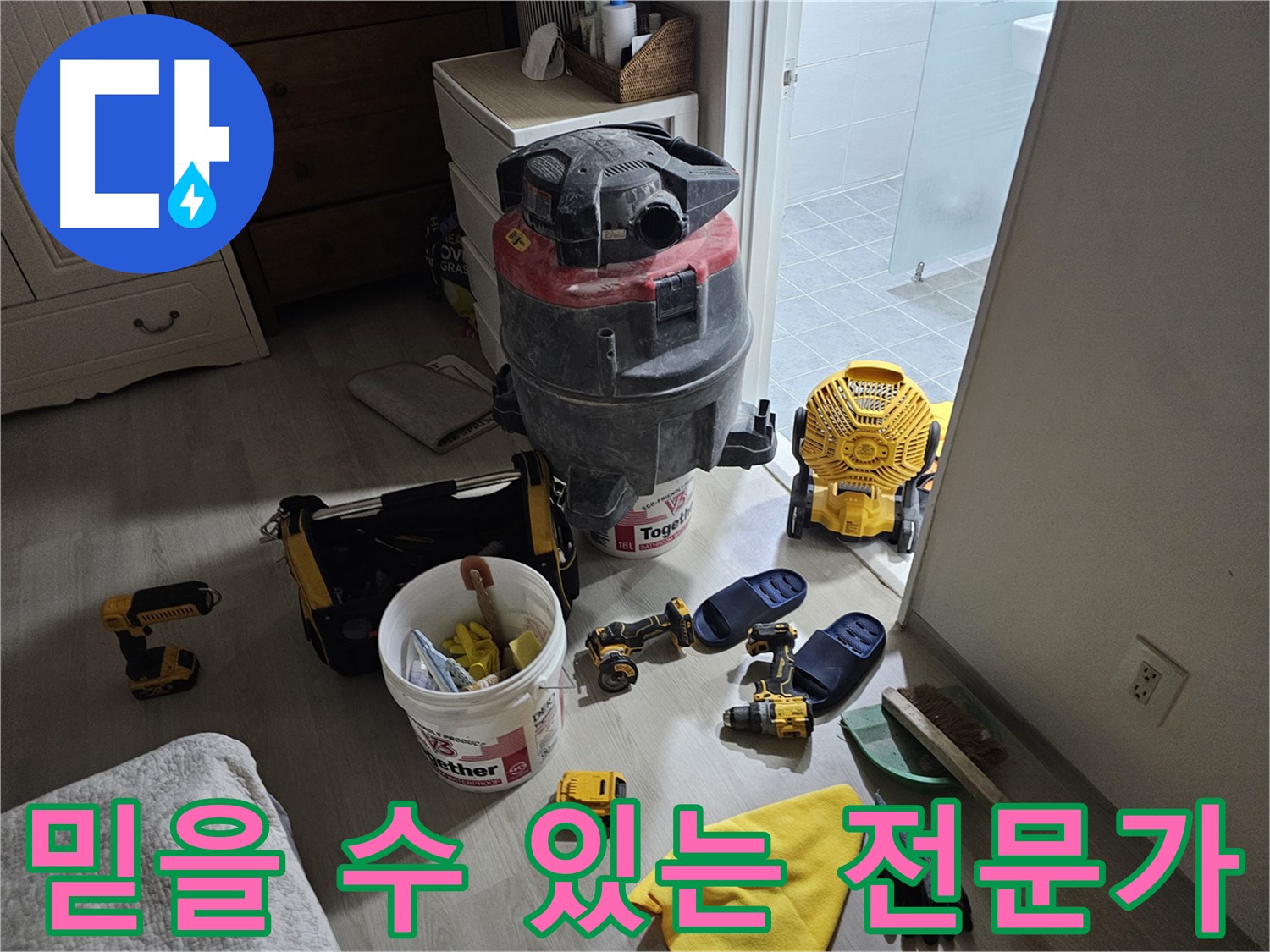 마포구 도화동 현대1차 아파트 누수 - 믿고 맡길 수 있는 누수 전문가를 선택하세요!