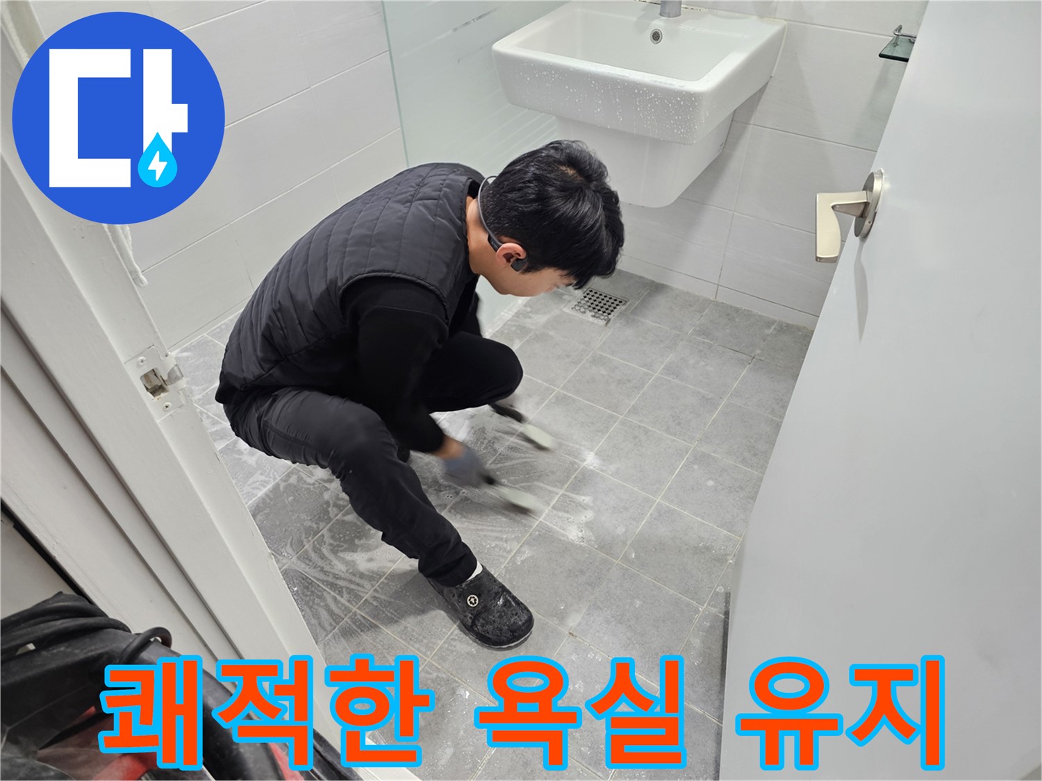 마포구 도화동 현대1차 아파트 누수 예방 - 욕실 틈새 청소로 쾌적한 욕실 유지