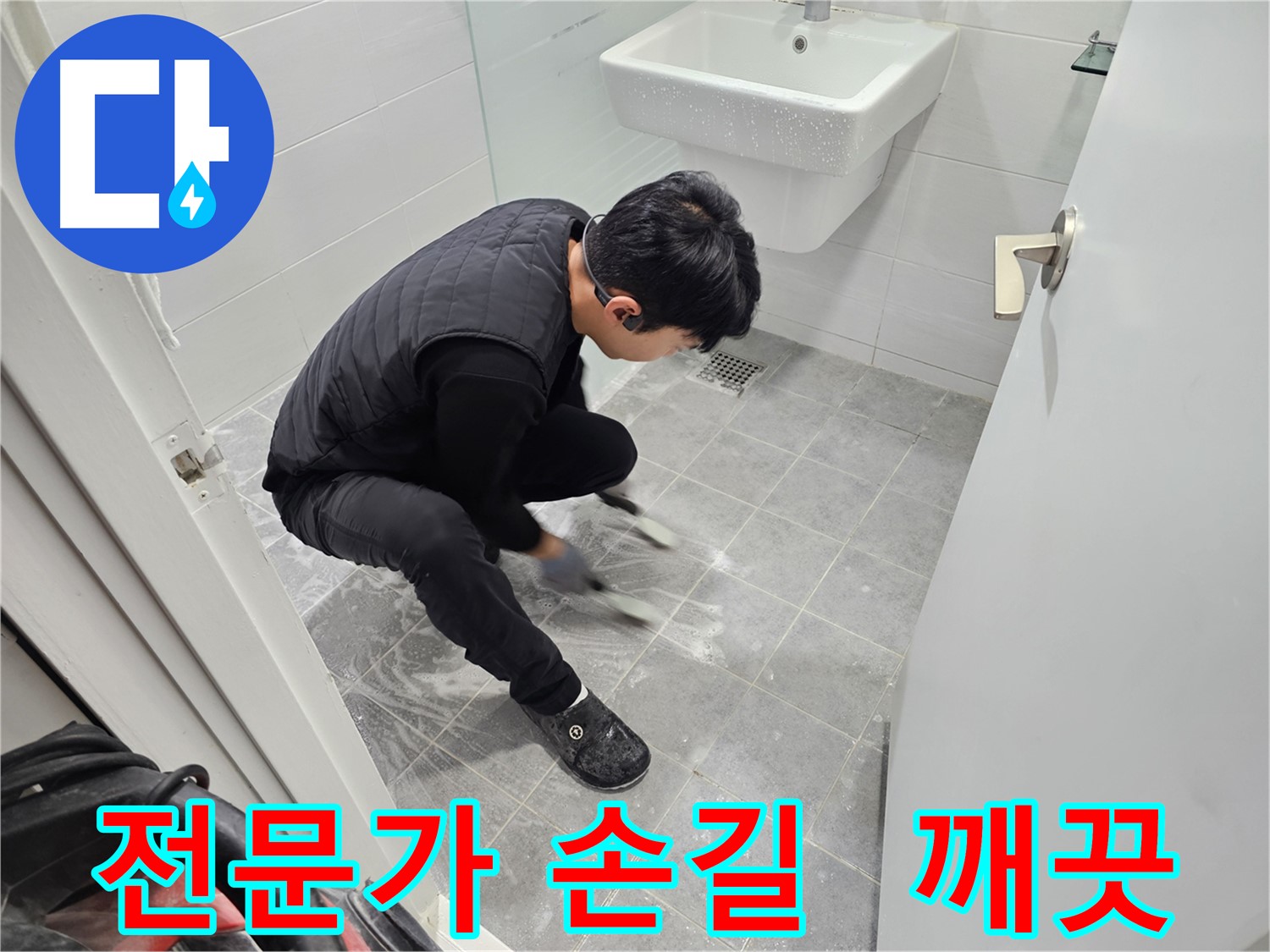 마포구 도화동 현대1차 아파트 누수 - 전문가의 손길로 깨끗하게 청소된 욕실 틈새
