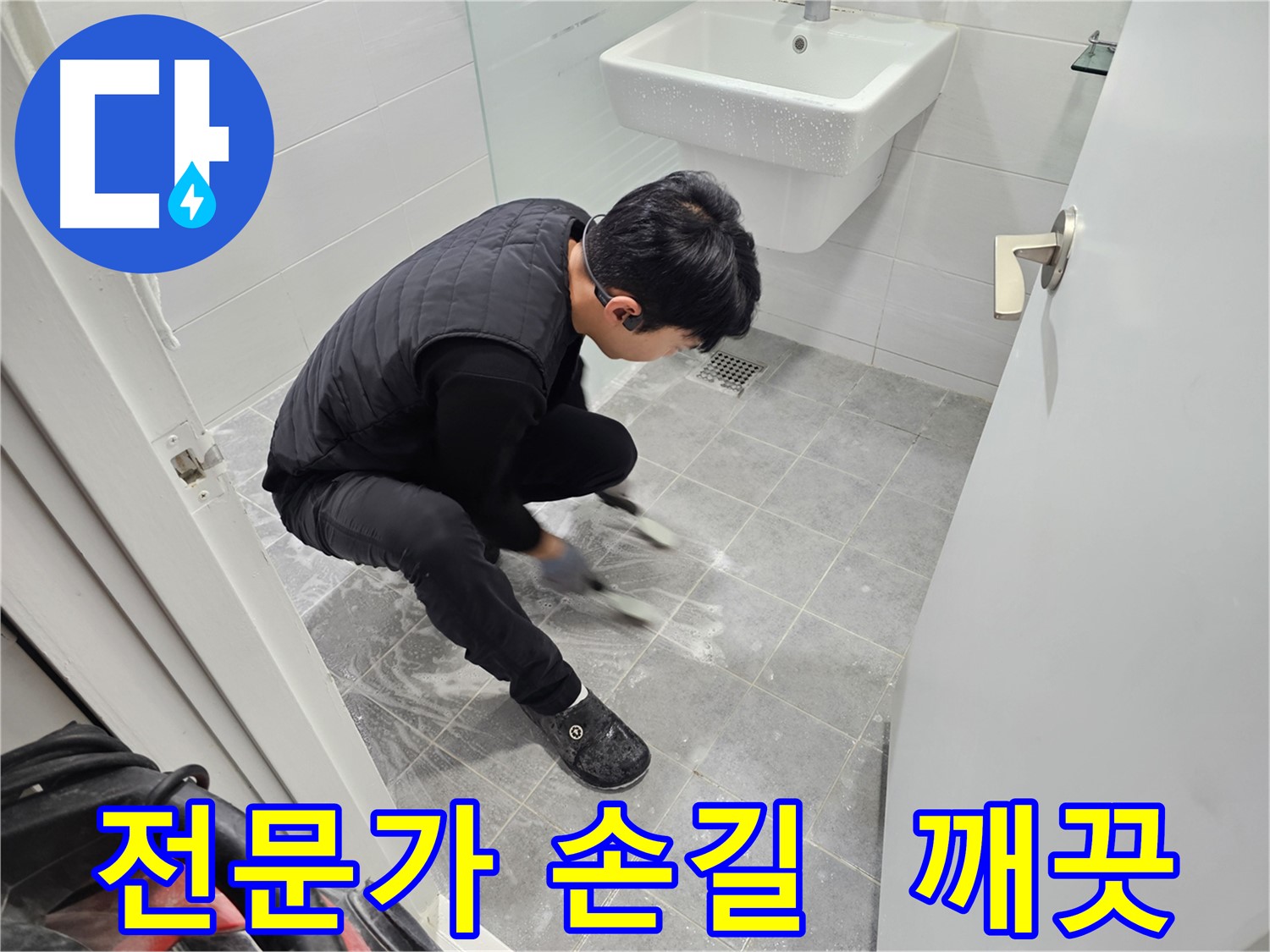 마포구 도화동 현대1차 아파트 누수 - 전문가의 손길로 깨끗하게 청소된 욕실 틈새