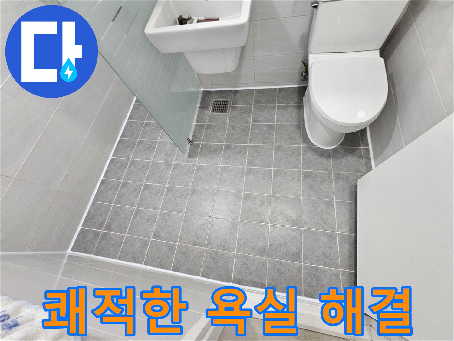 마포구 도화동 현대1차 아파트 누수 해결 - 완벽한 방수 시공으로 곰팡이 걱정 없이 쾌적한 욕실을 누리세요.