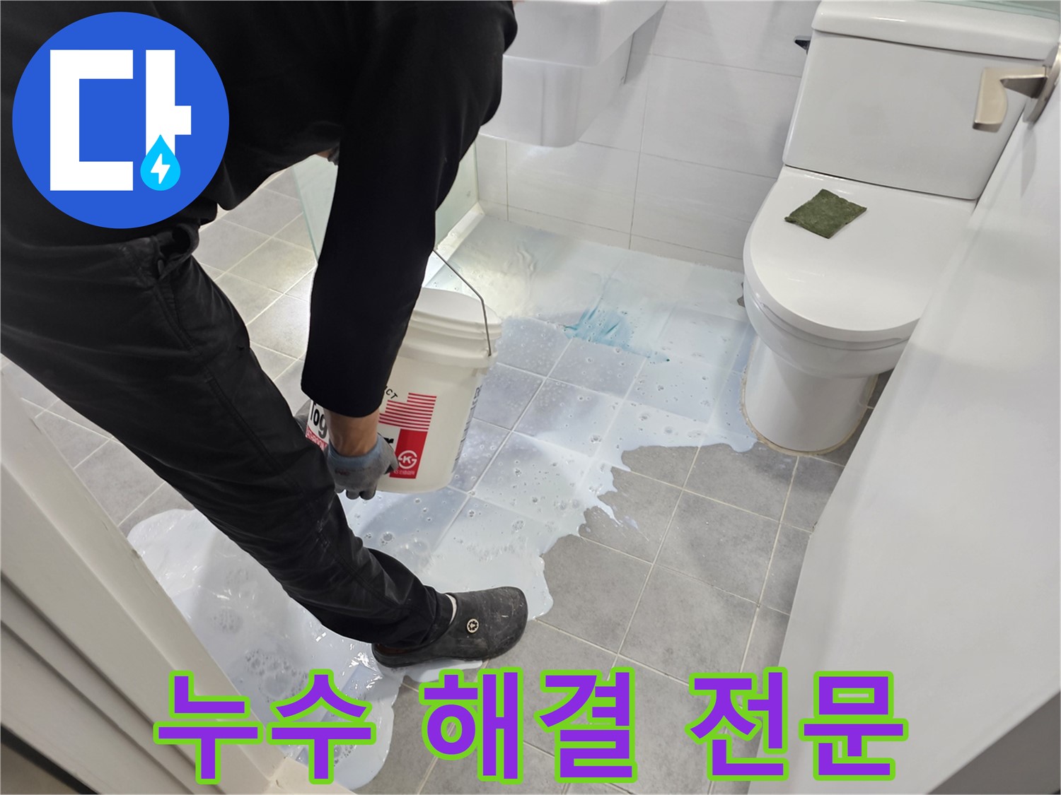 마포구 도화동 현대1차 아파트 누수 해결 전문 - 확실한 시공으로 고객 만족!