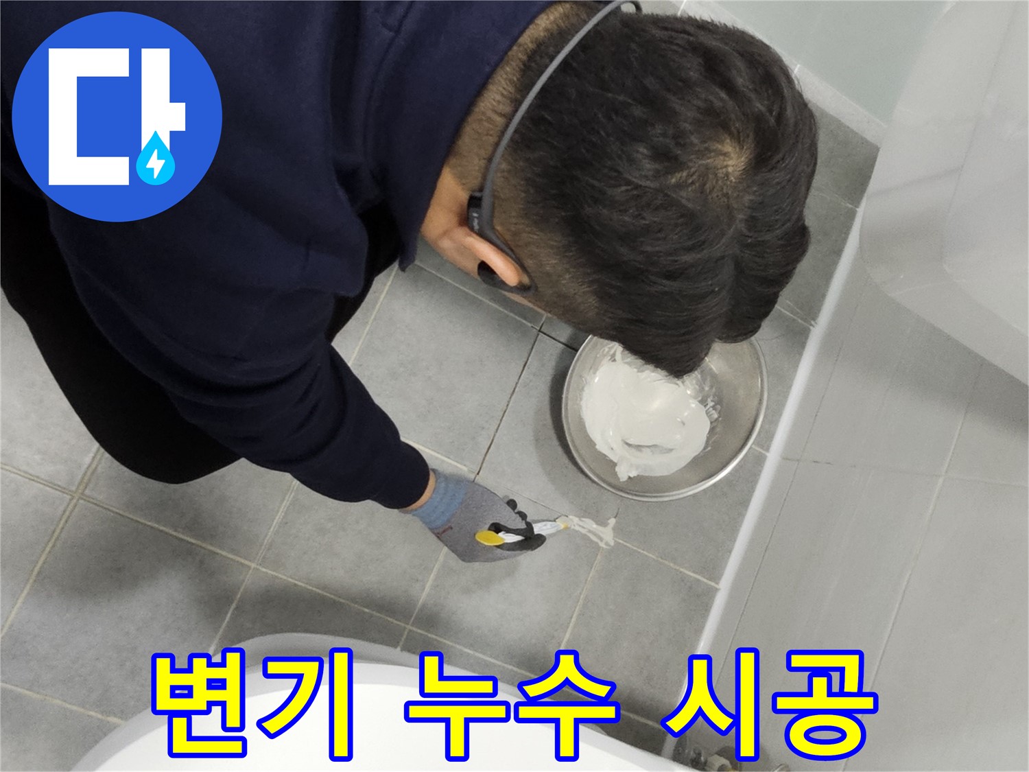마포구 도화동 현대1차 아파트 변기 누수 시공 - 간단한 시공으로 누수 문제 해결