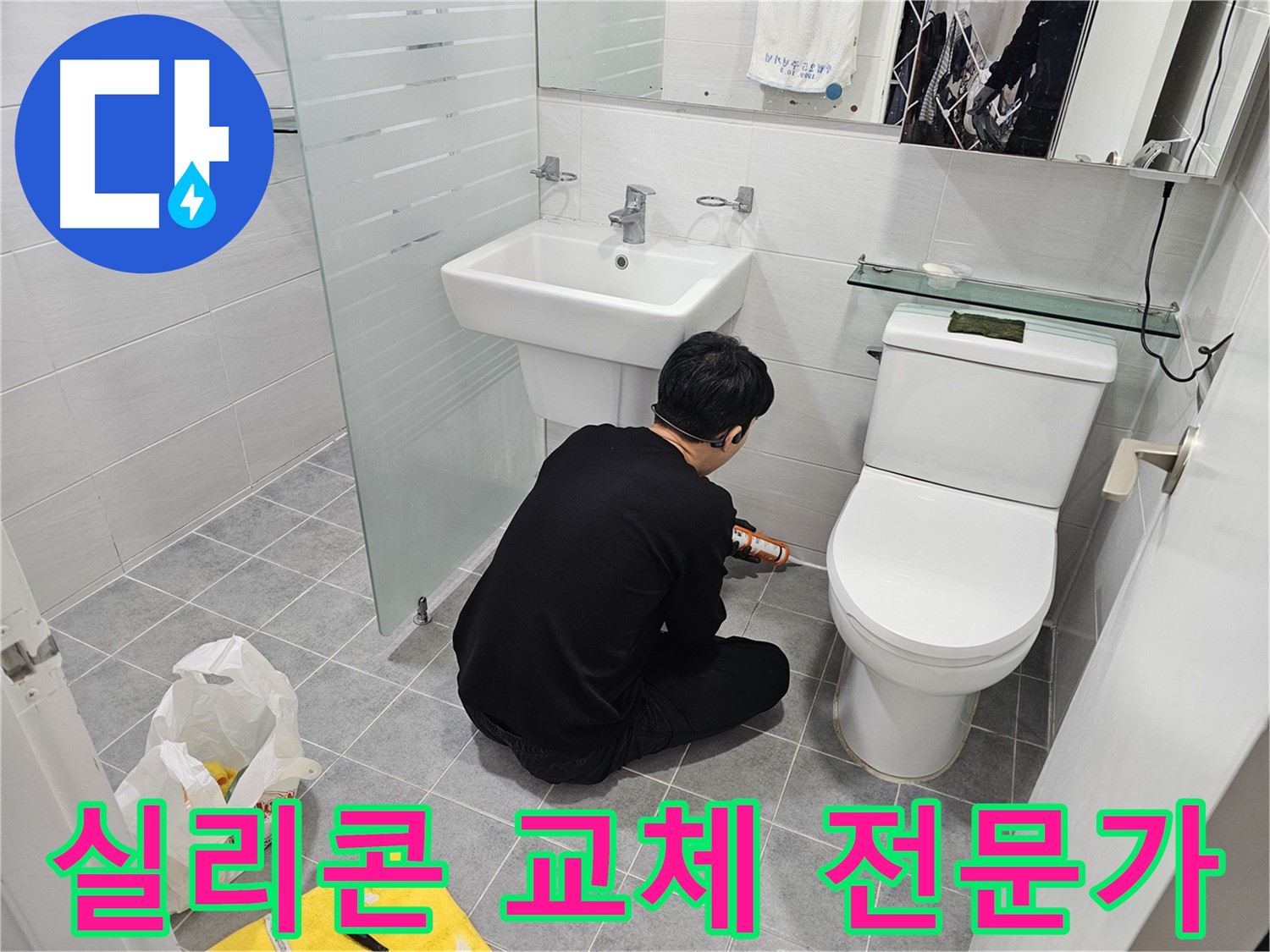마포구 도화동 현대1차 아파트 변기 실리콘 교체 작업, 전문가의 손길로 꼼꼼하게 시공 - 누수 걱정 없이 안심하고 사용할 수 있습니다.
