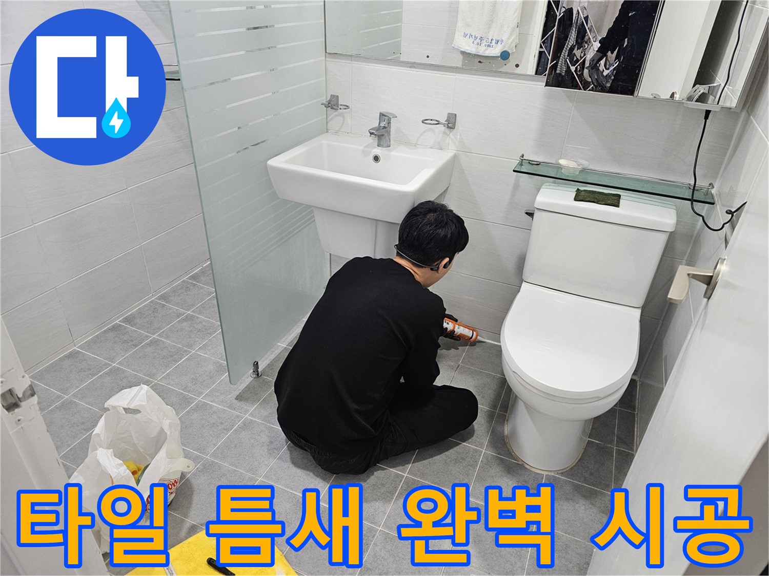 마포구 도화동 현대1차 아파트 변기 옆 타일 틈새 누수 해결 - 실리콘으로 꼼꼼하게 틈새를 메워 누수를 완벽하게 차단했습니다.
