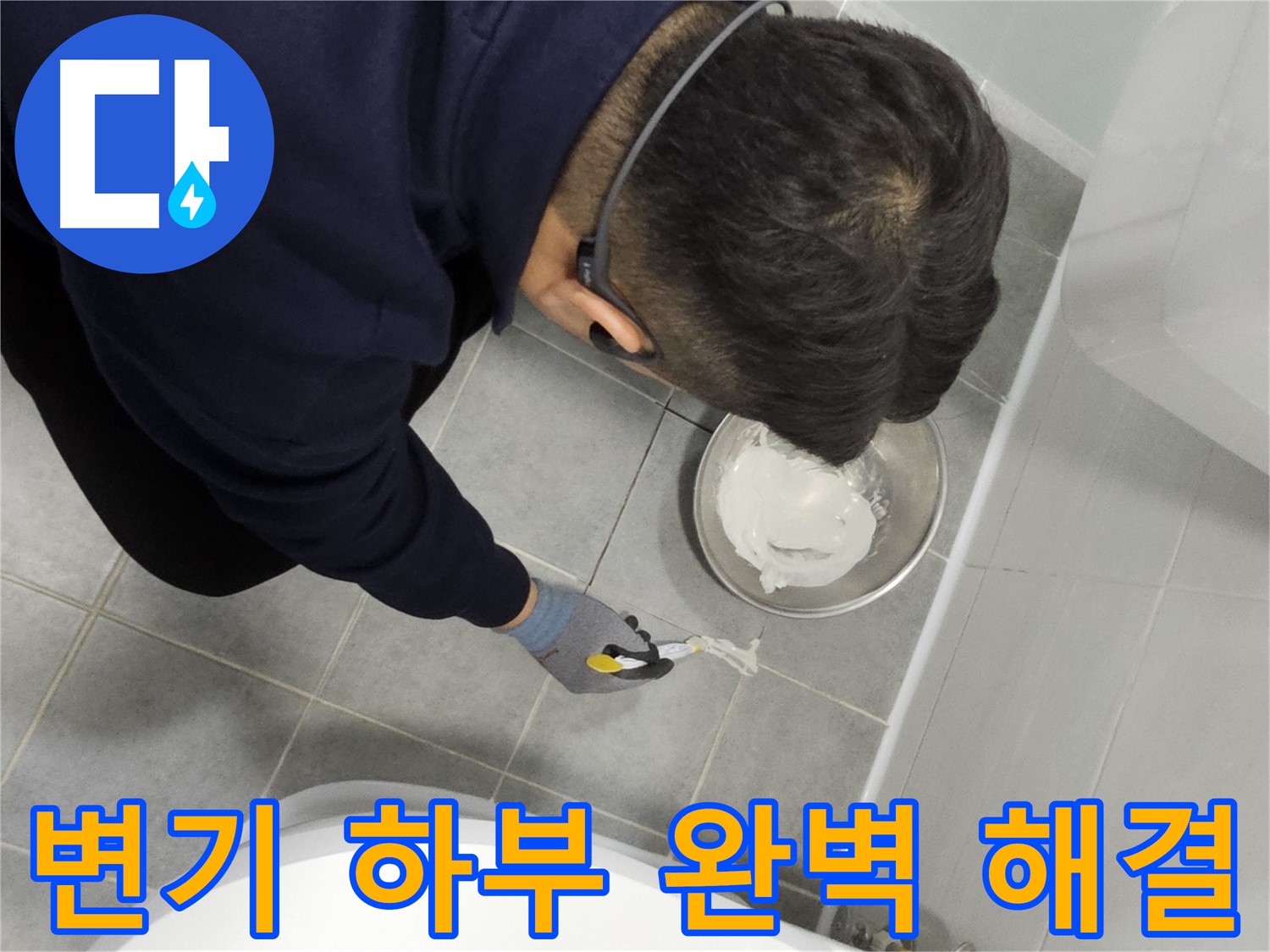마포구 도화동 현대1차 아파트 변기 하부 누수 - 꼼꼼한 시공으로 완벽하게 해결