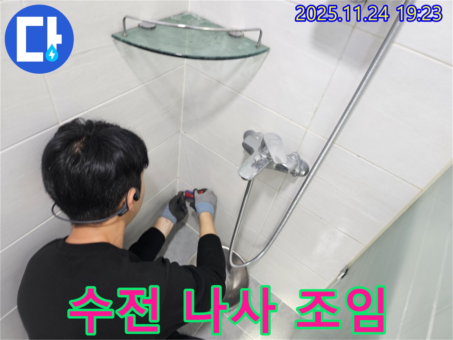 마포구 도화동 현대1차 아파트 - 샤워기 수전 나사 조임 작업 - 꼼꼼하게 조여 누수를 예방합니다.
