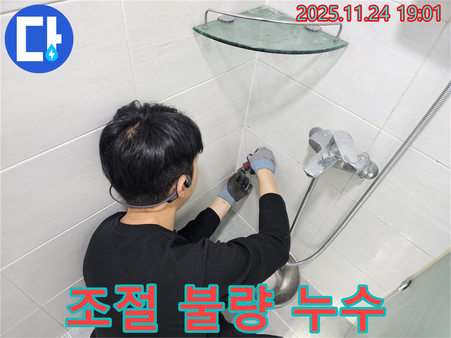 마포구 도화동 현대1차 아파트 샤워기 수전 냉수 온수 조절 불량 누수 - 냉수와 온수 조절이 제대로 되지 않는 문제를 즉시 해결해 드립니다.