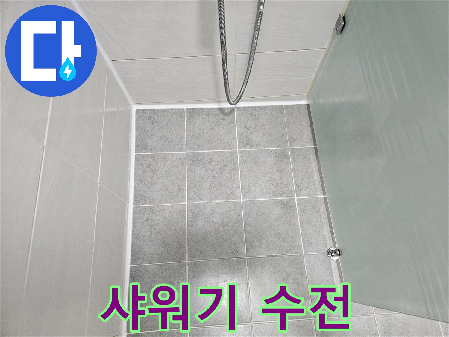 마포구 도화동 현대1차 아파트 샤워기 수전 누수 해결 - 부품 교체 및 꼼꼼한 시공
