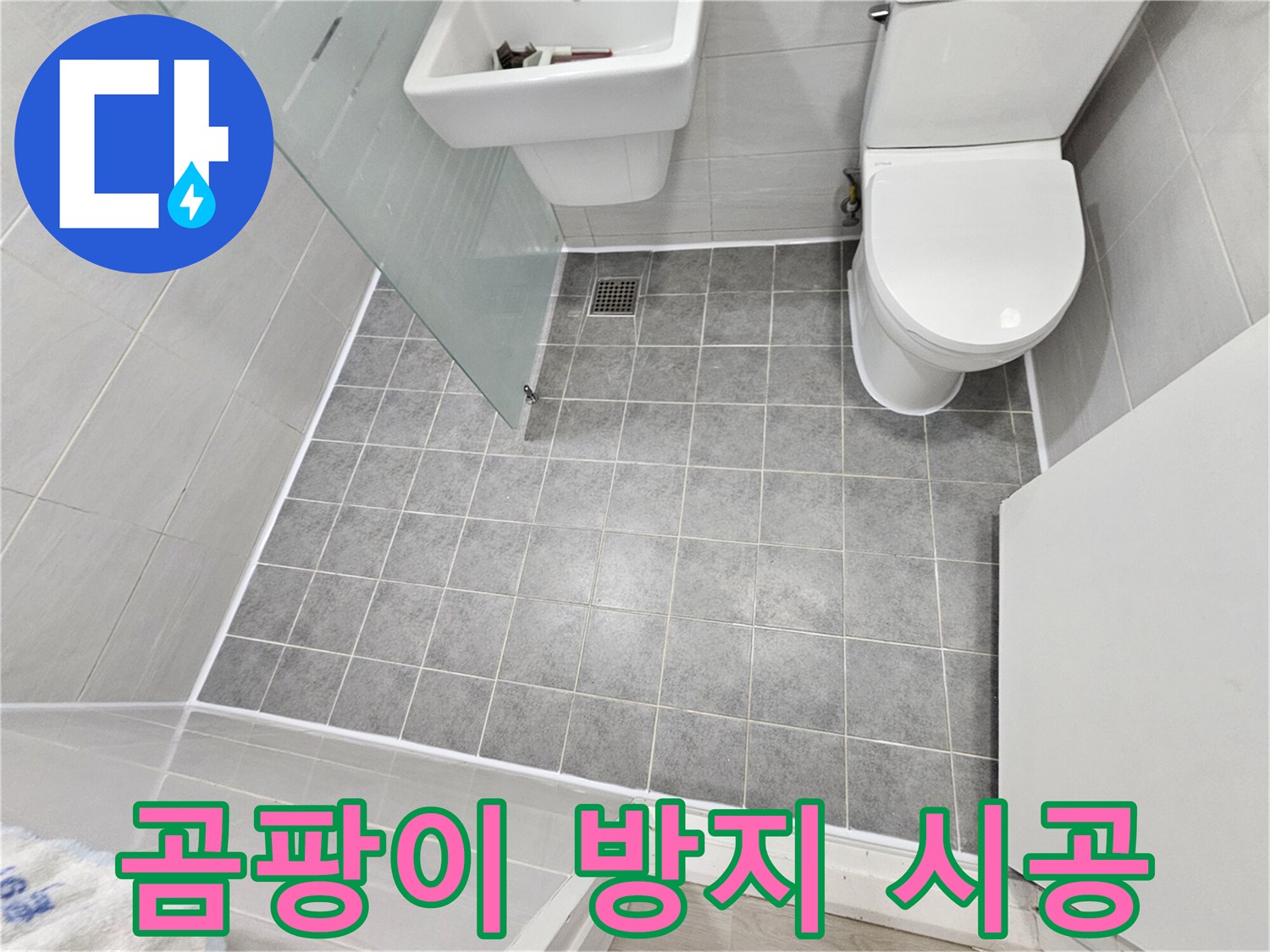 마포구 도화동 현대1차 아파트 욕실 누수 - 곰팡이 방지 실리콘 시공으로 완벽하게 누수를 해결했습니다.