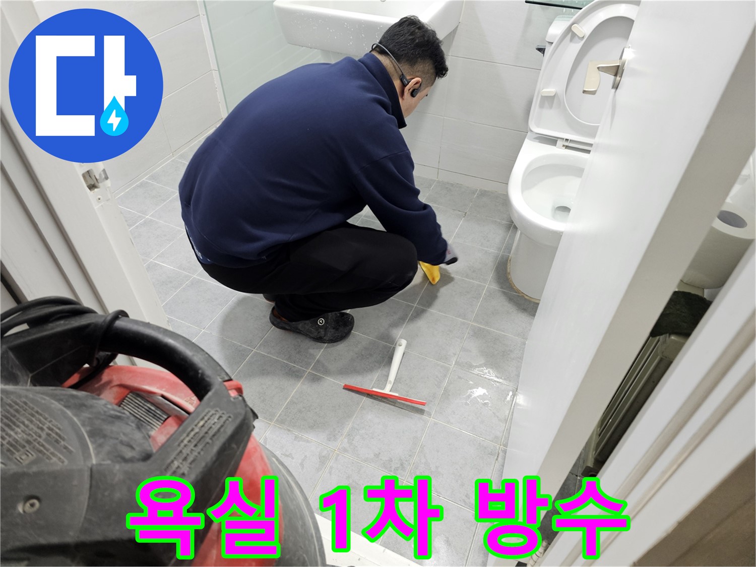마포구 도화동 현대1차 아파트 욕실 누수 문제 해결 - 1차 방수 시공으로 완벽 차단!