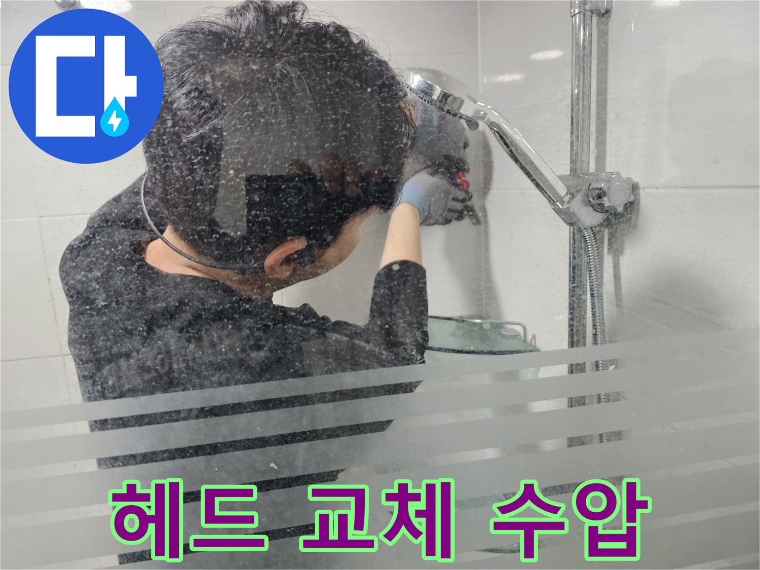 마포구 도화동 현대1차 아파트 욕실 누수 - 샤워기 헤드 교체 후 수압을 점검하여 적절한 수압을 유지하고 있는지 확인합니다.