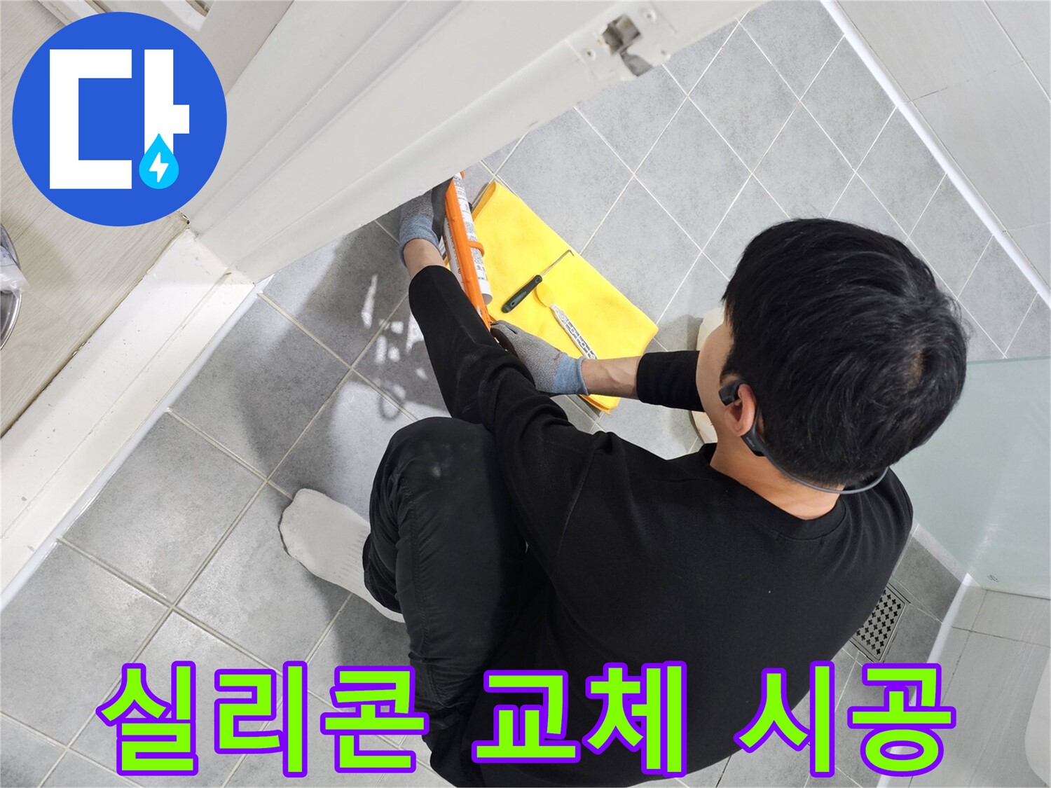 마포구 도화동 현대1차 아파트 욕실 누수 - 실리콘 교체 시공으로 완벽 해결