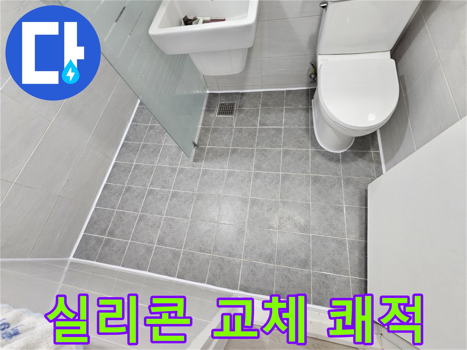 마포구 도화동 현대1차 아파트 욕실 누수 - 실리콘 교체 후 쾌적하고 깨끗한 욕실로 변신했습니다.