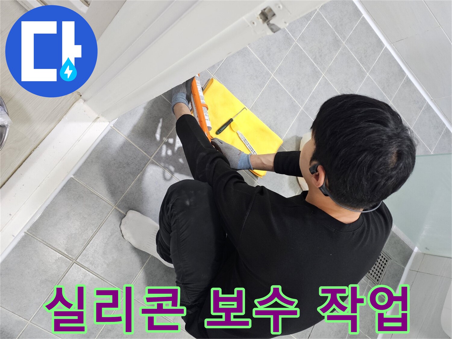 마포구 도화동 현대1차 아파트 욕실 누수 - 실리콘 보수 작업으로 완벽 차단