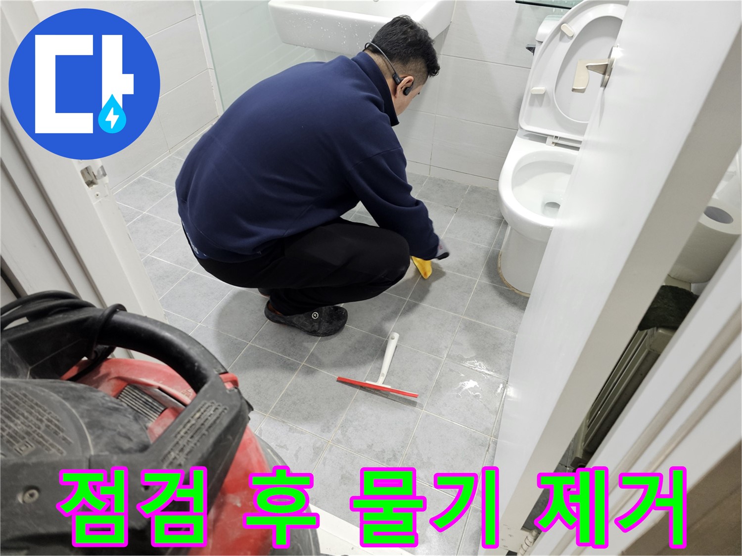마포구 도화동 현대1차 아파트 욕실 - 누수 점검 후 꼼꼼한 물기 제거 작업!