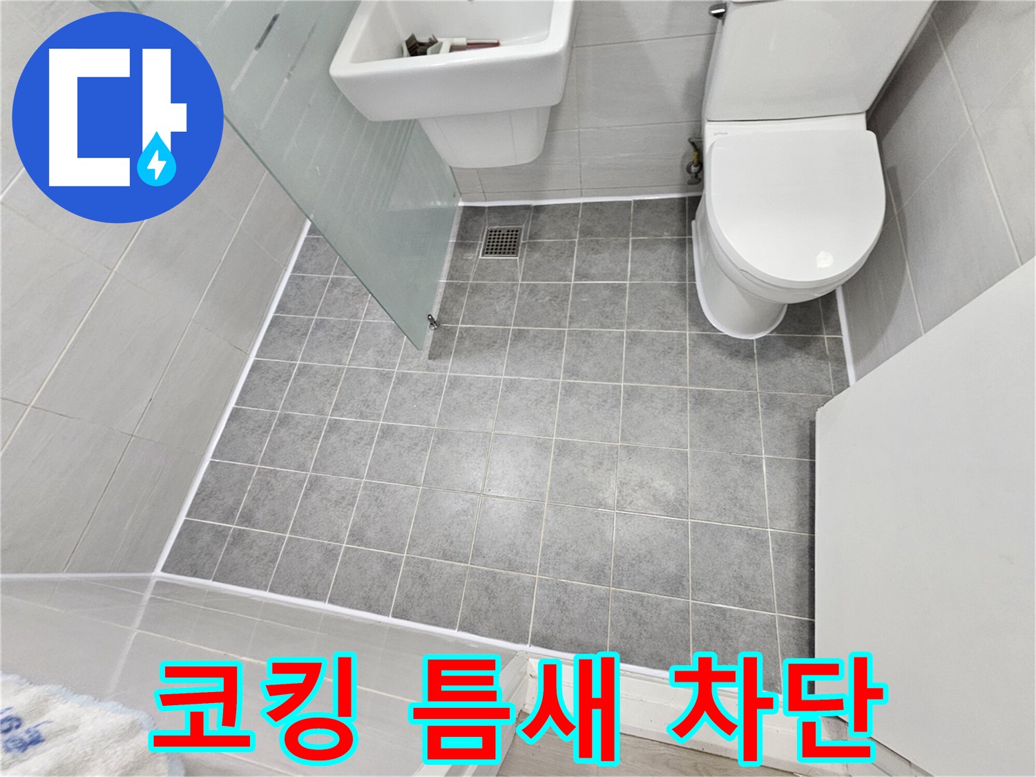마포구 도화동 현대1차 아파트 욕실 누수 - 코킹 틈새를 완벽하게 차단하는 시공으로 누수 문제를 해결했습니다.