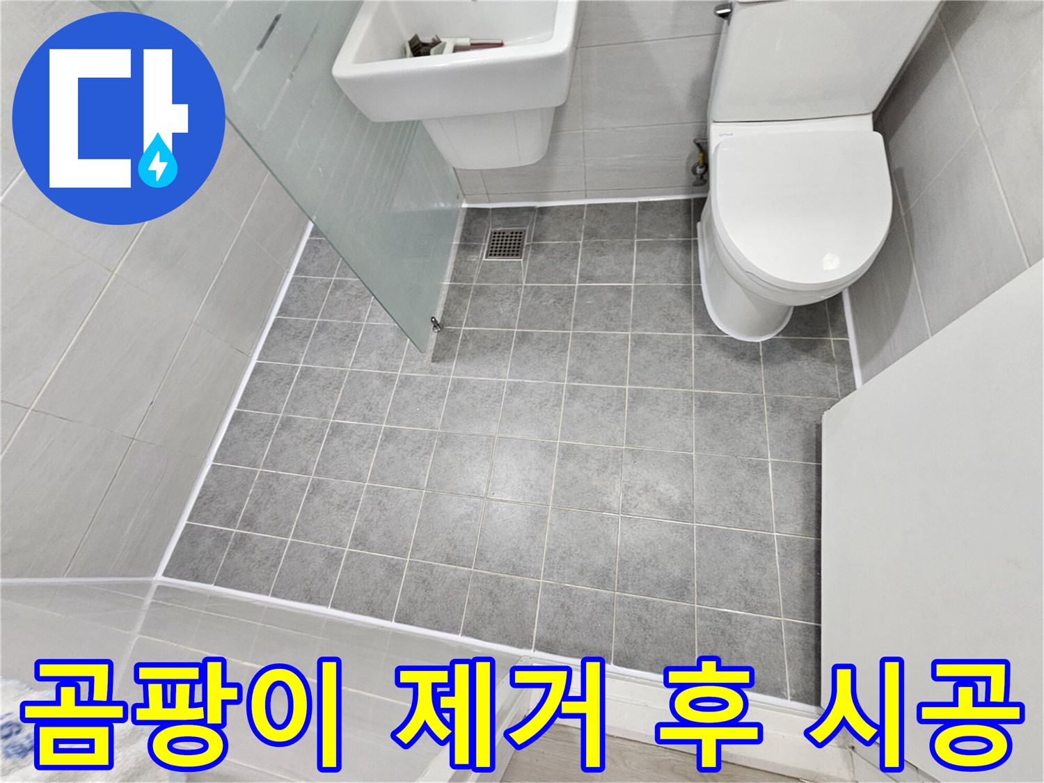 마포구 도화동 현대1차 아파트 욕실 누수 해결 - 곰팡이 제거 후 실리콘 시공으로 더욱 깨끗하고 쾌적한 욕실을 완성했습니다.