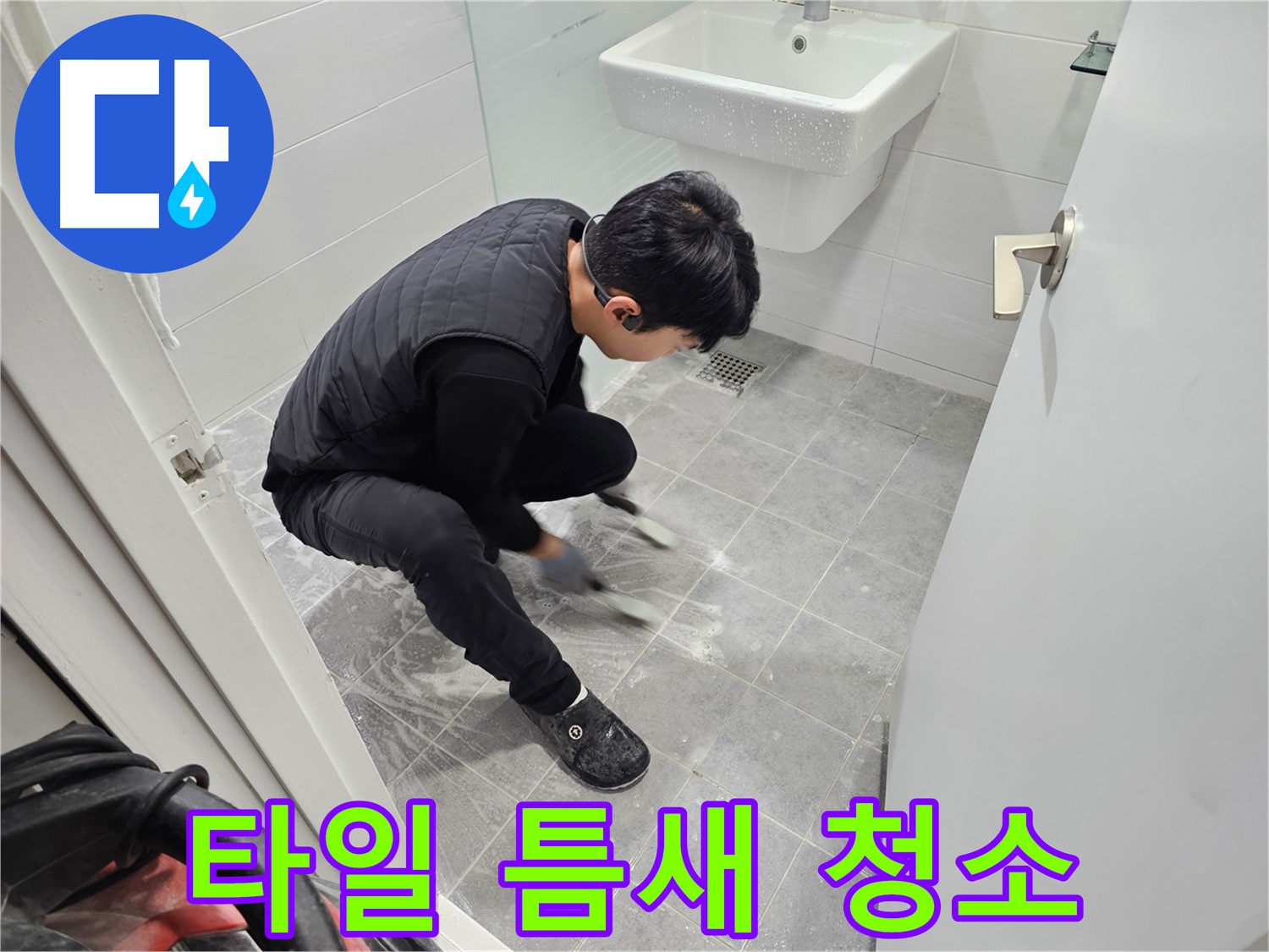 마포구 도화동 현대1차 아파트 욕실 누수 해결 - 타일 틈새 꼼꼼한 청소 작업