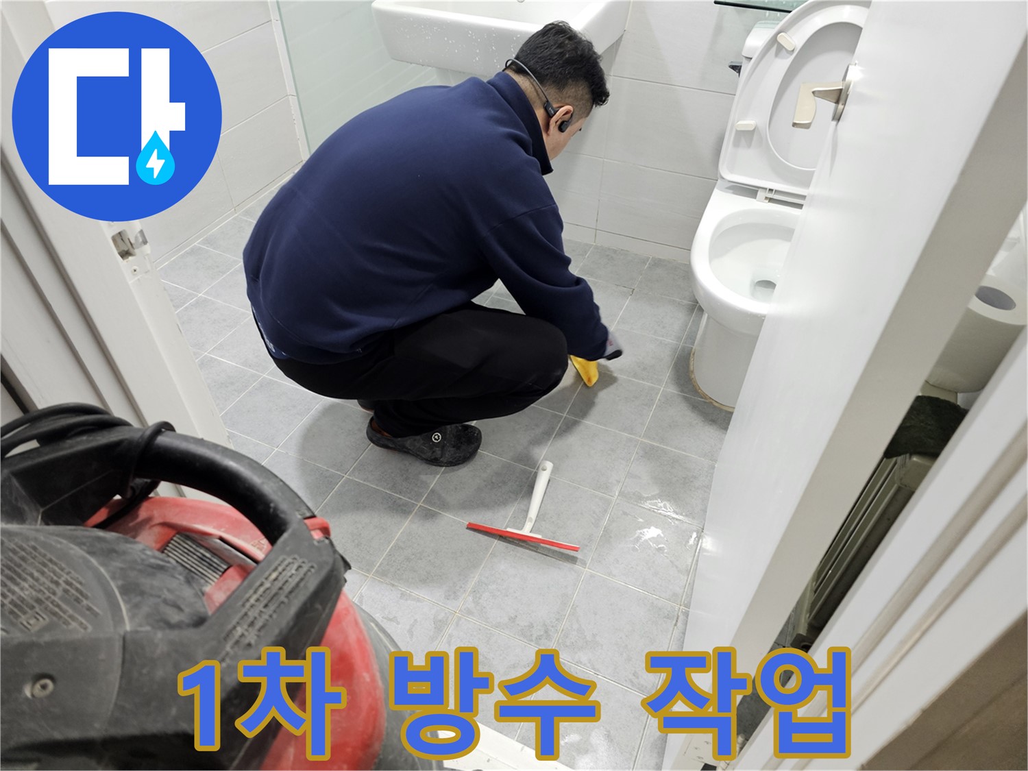 마포구 도화동 현대1차 아파트 욕실 누수 해결을 위한 1차 방수 작업 - 꼼꼼한 시공으로 누수 걱정 끝!