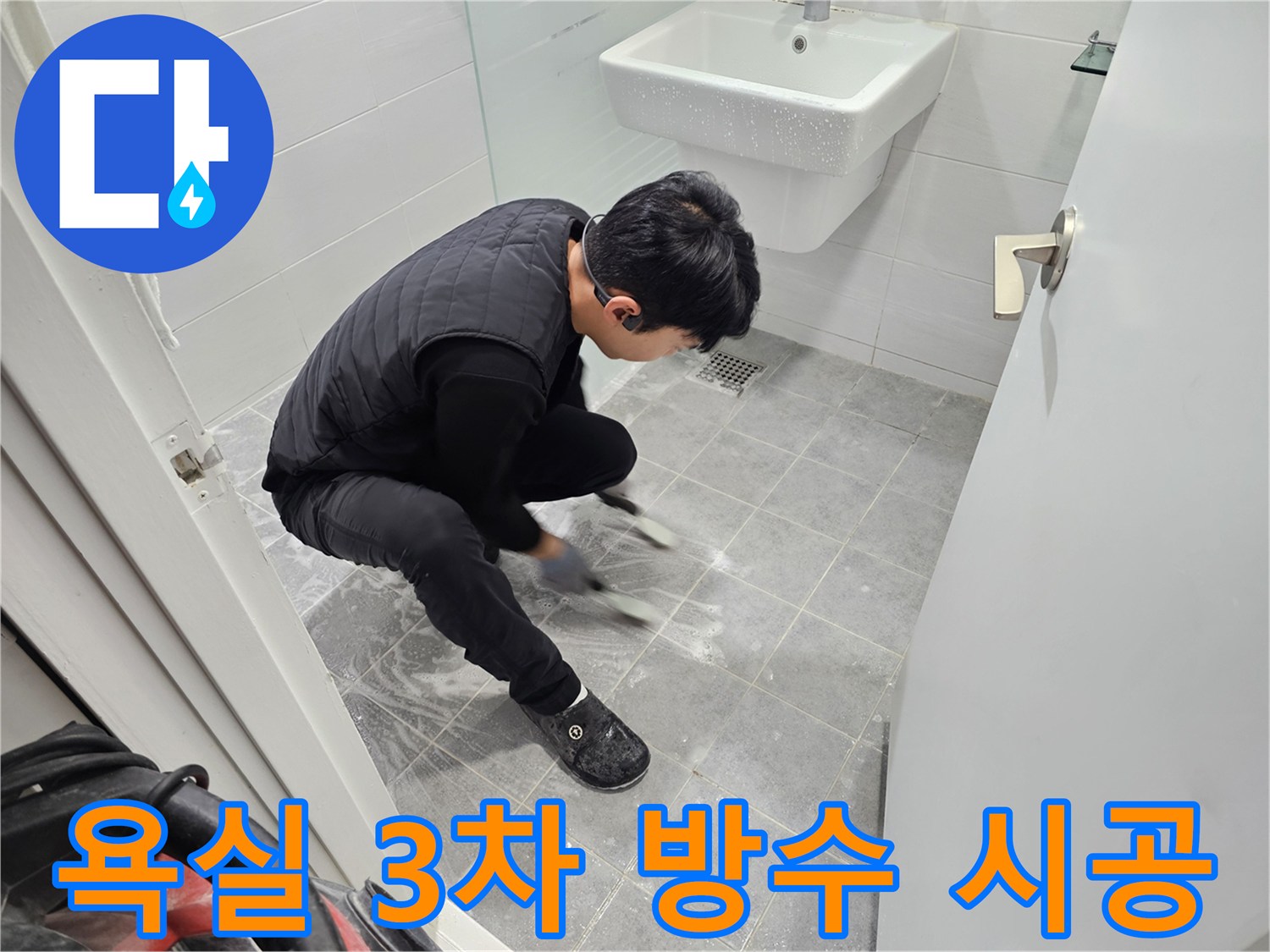 마포구 도화동 현대1차 아파트 욕실 누수 해결을 위한 3차 방수 시공 현장 - 꼼꼼한 작업 과정