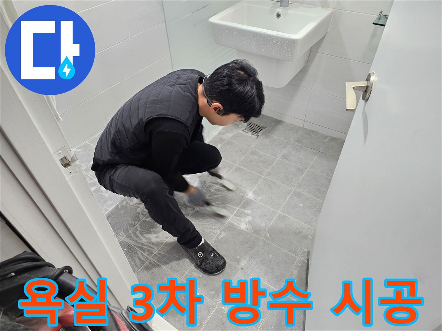 마포구 도화동 현대1차 아파트 욕실 누수 해결을 위한 3차 방수 시공 현장 - 꼼꼼한 작업 과정