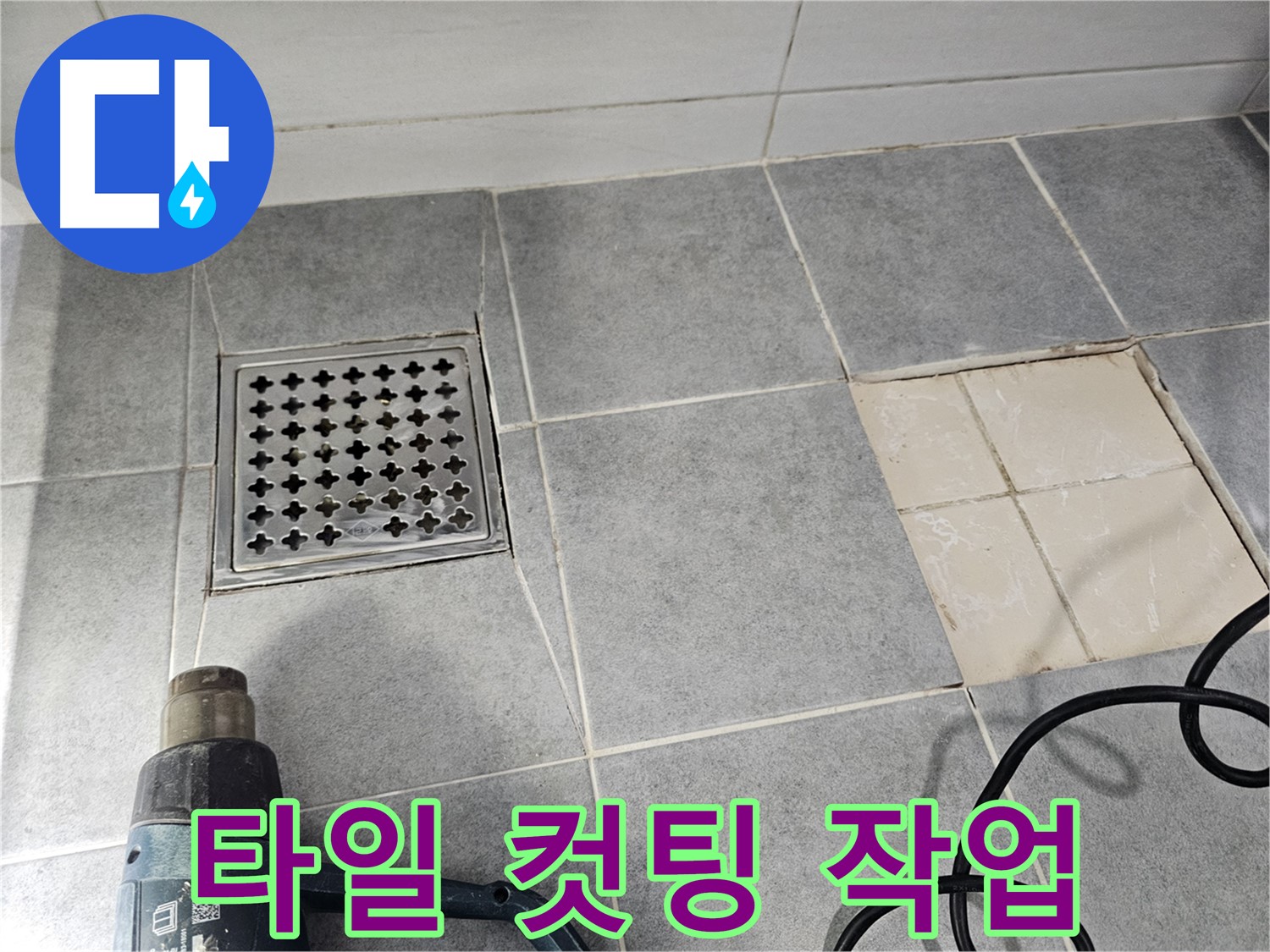 마포구 도화동 현대1차 아파트 욕실 누수 해결을 위한 타일 컷팅 작업 - 완벽한 방수를 위해