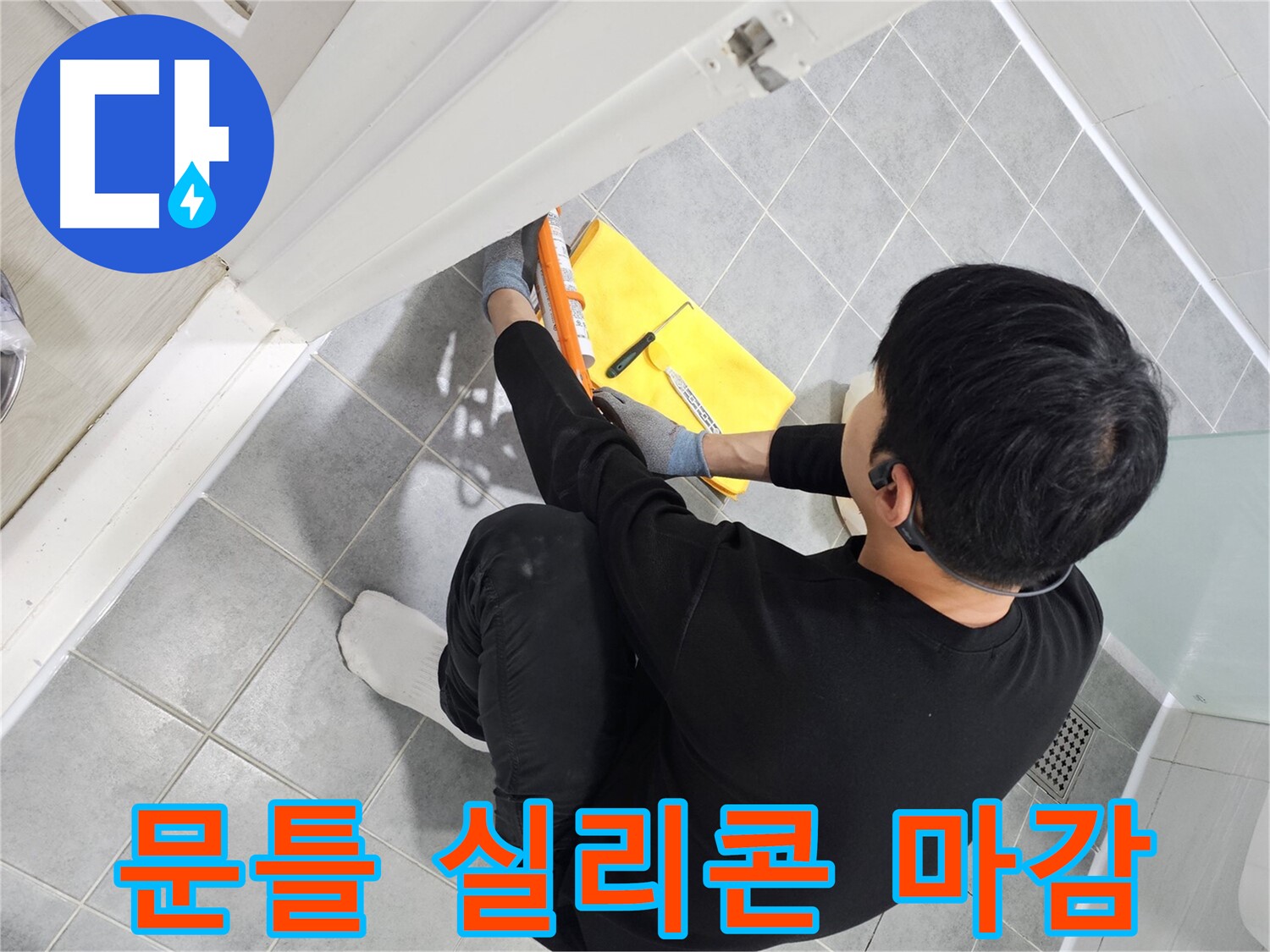 마포구 도화동 현대1차 아파트 - 욕실 문틀 누수 해결을 위한 실리콘 마감 시공